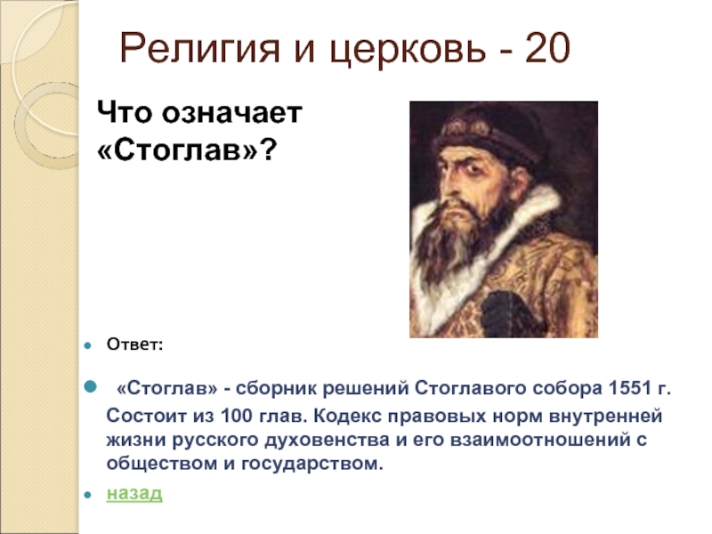 100 глав. Уголовное право по стоглаву 1551. Сборник из 100 глав назывался. Состоял из ста глав.