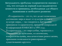 Актуальность проблемы толерантности связана с тем, что сегодня на первый план