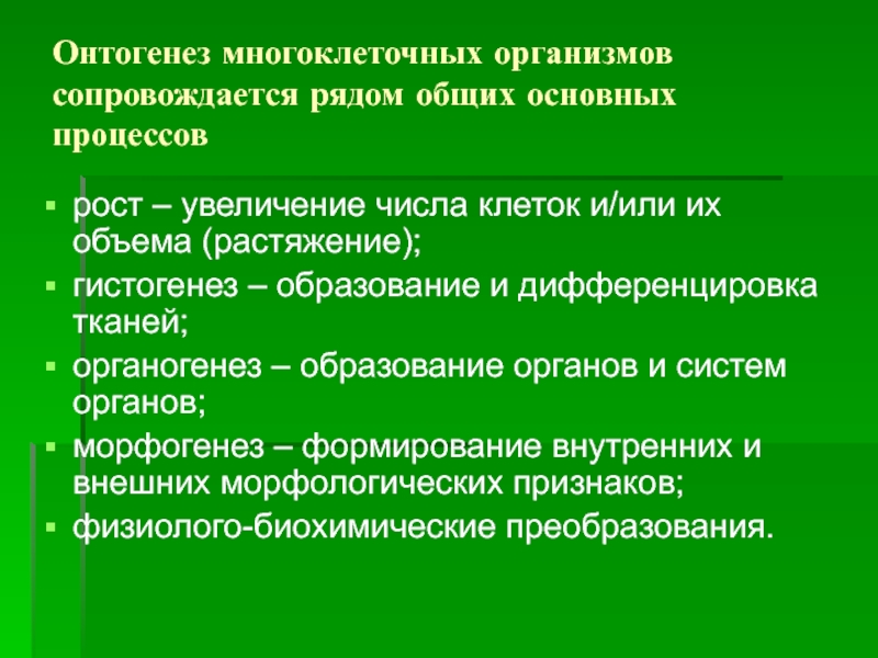 Увеличение числа клеток. Основные механизмы онтогенеза. Онтогенез многоклеточных организмов. Общие закономерности онтогенеза многоклеточных. Факторы онтогенеза.