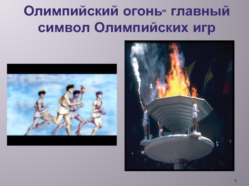 Олимпийский огонь- главный символ Олимпийских игр