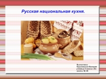 Русская национальная кухня 2 класс