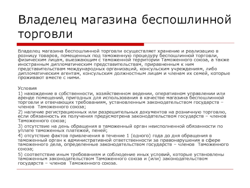 Осуществлять торговлю. Владелец магазина беспошлинной торговли. Реализация товаров в магазине беспошлинной торговли. Таможенная процедура беспошлинной торговли. Декларация таможенная процедура беспошлинной торговли.