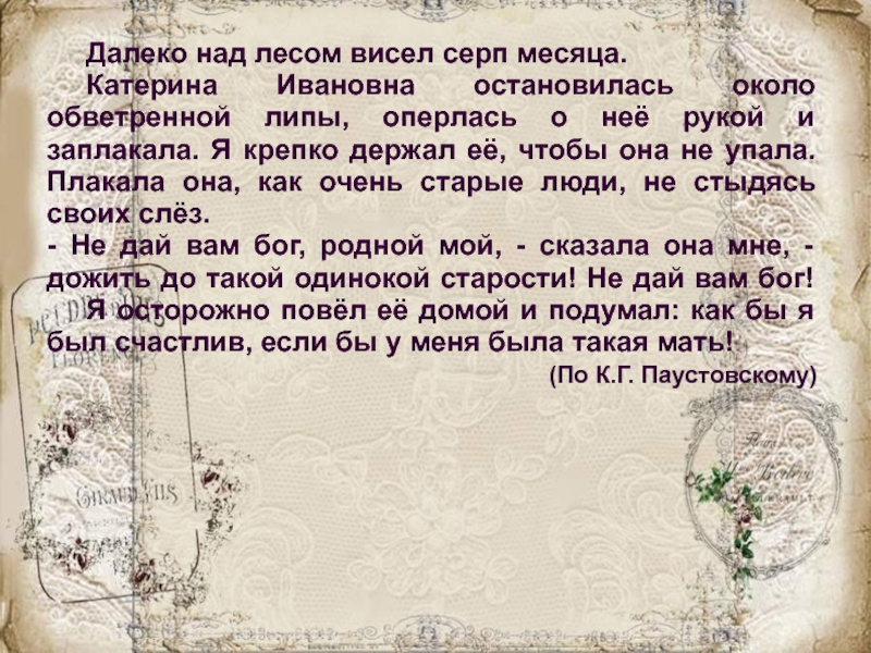 Далеко над лесом висел серп месяца. 	Катерина Ивановна остановилась около обветренной липы, оперлась о неё рукой