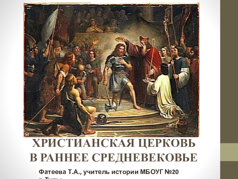 Презентация Христианская церковь в раннее средневековье