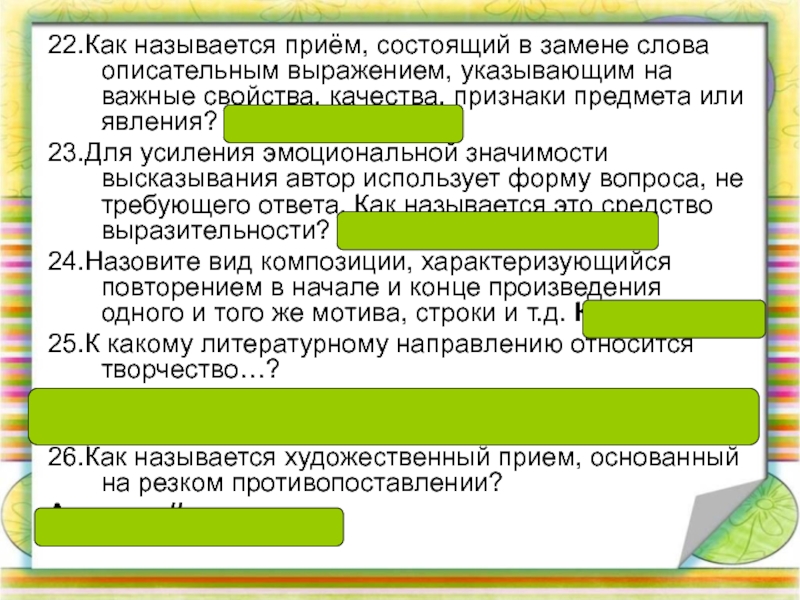 Автор использует прием. Как называется приём. Замена слова описательным выражением. Как называется прием когда слова меняют местами. Как называется прием при котором Автор использует.