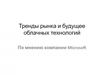 Тренды рынка и будущие облачных технологий 