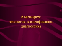 Аменорея: этиология, классификация, диагностика