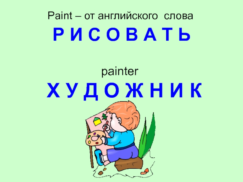 L can paint. Слова на r.