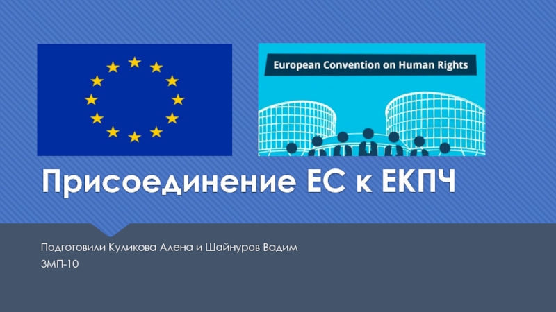 Презентация Присоединение ЕС к ЕКПЧ