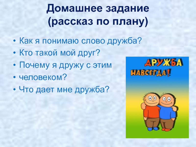 Презентация по орксэ 4 класс мой класс мои друзья