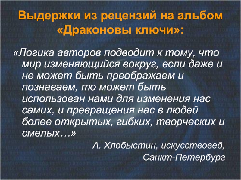 Рецензия альбома. Драконовы ключи методика интерпретация. Драконовы ключи методика. Драконовы ключи.