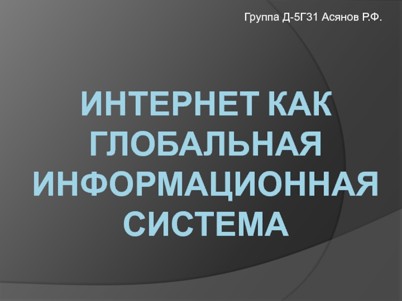 Интернет как глобальная информационная система