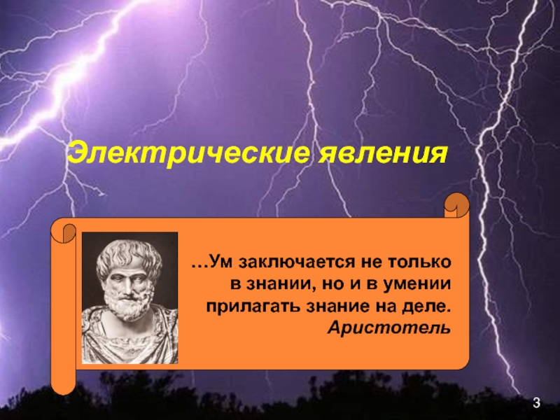 В чем заключается ум. Электрические явления Аристотель. Аристотель ум заключается не только в знании но и в умении. Аристотель ум заключается не только в знании. Подразделения электрических явлений.