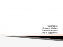 Подготовил
Юнцевич Софья
Алена Макарова
Алёна Бурдукова