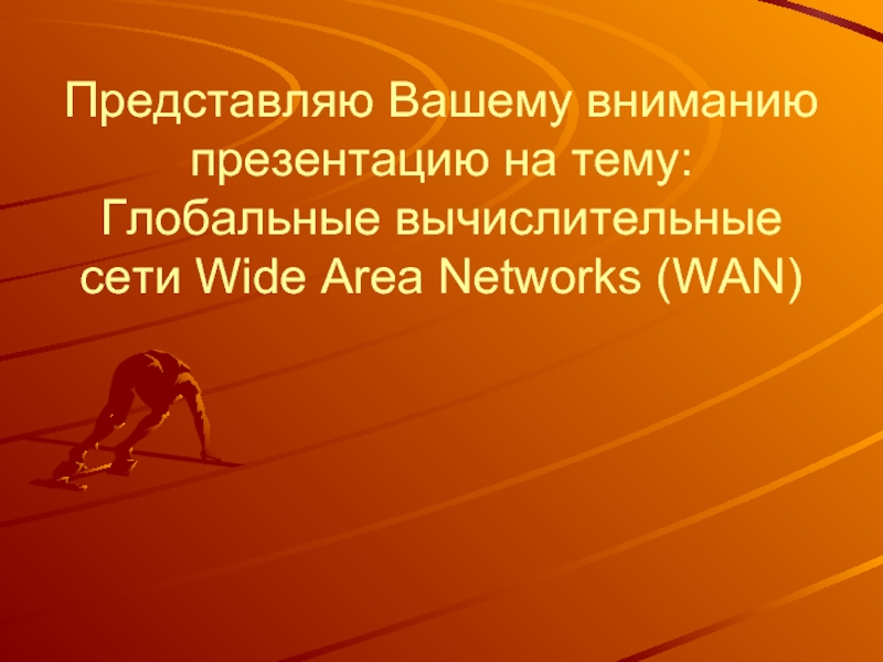 Презентация Глобальные вычислительные сети Wide Area Networks (WAN)