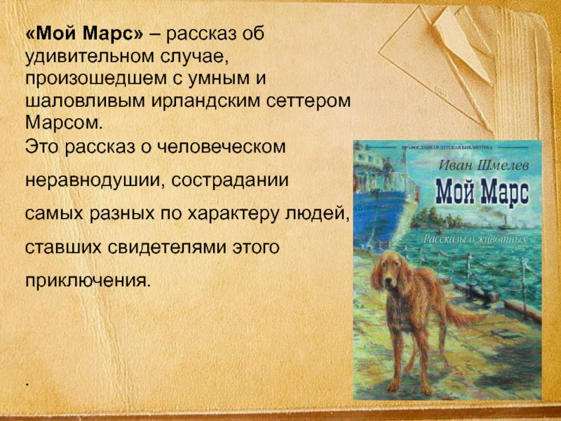 «Мой Марс» – рассказ об удивительном случае, произошедшем с умным и шаловливым ирландским сеттером Марсом. Это рассказ