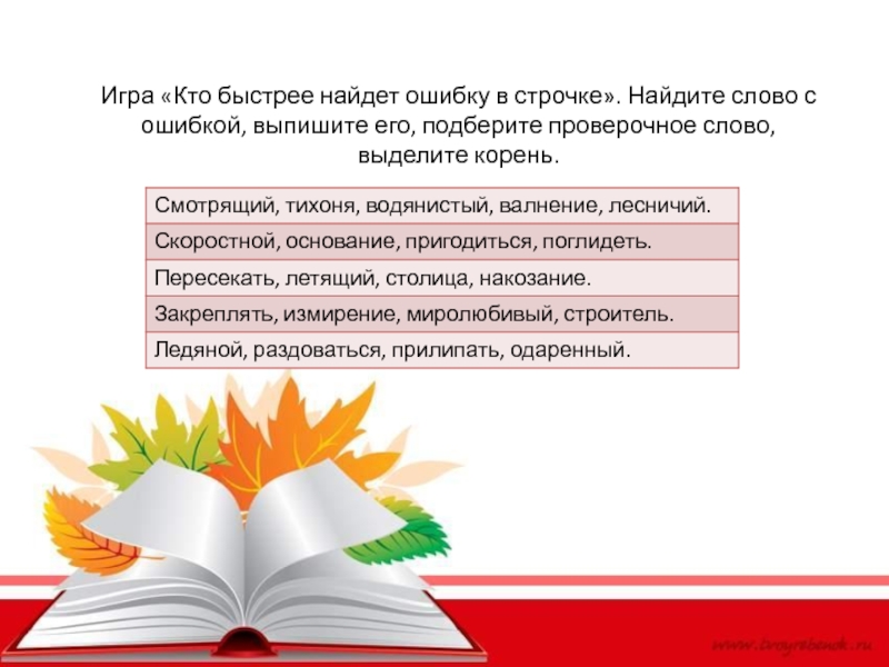 Осень проверочное слово. Государственная социальная помощь. Петух проверочные слова. Проверочное слово к слову петух.