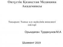 Оңтүстік Қазақстан Медицина Академиясы Тақырып : Тыныс алу жүйесінің инвазивті