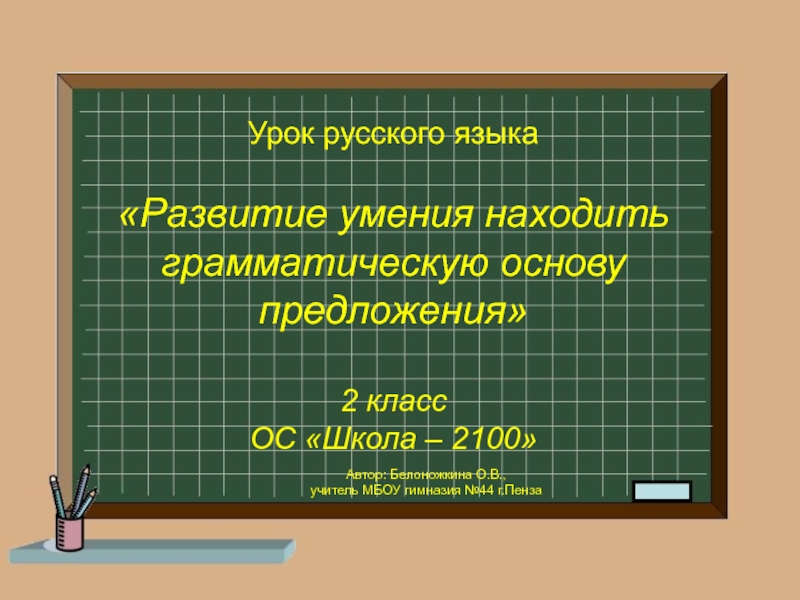 Презентация к уроку русского языка ??Развитие умения находить грамматическую основу предложения ?