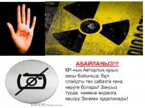 АБАЙЛАҢЫЗ!!!
ҚР-ның Авторлық құқық заңы бойынша, бұл слайдты тек сабақта ғана