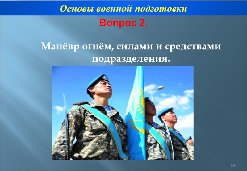 Основы военной. Основы военной подготовки. Маневр силами и средствами. Основы военной подготовки презентация. Основы войны.