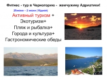 Фитнес - тур в Черногорию - жемчужину Адриатики!