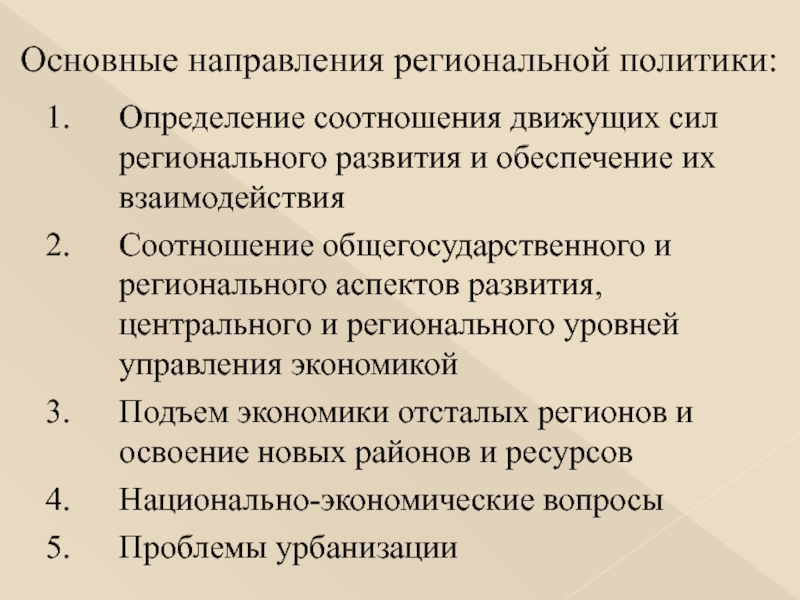 Политика стороны. Основные направления региональной политики. Основные направления региональной политики в РФ. Основные направления региональной политики государства. Три направления региональной политики.