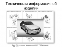 Техническая информация об изделии