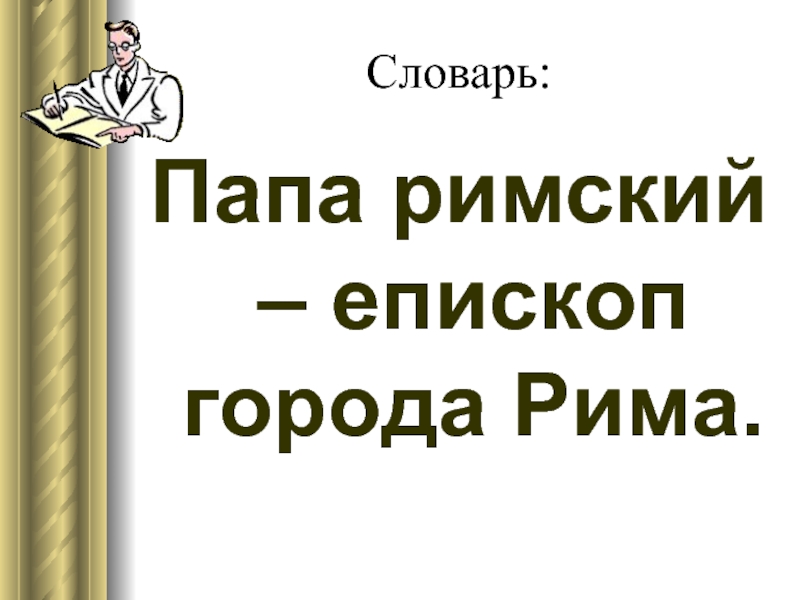 Презентация на тему римская империя при константине 5 класс