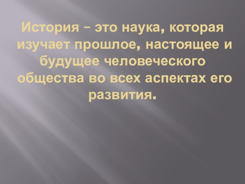 Наука изучающая прошлое. История (наука). История. История это наука изучающая. История это наука которая изучает прошлое.