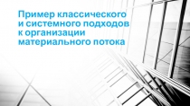 Пример классического и системного подходов к организации материального потока