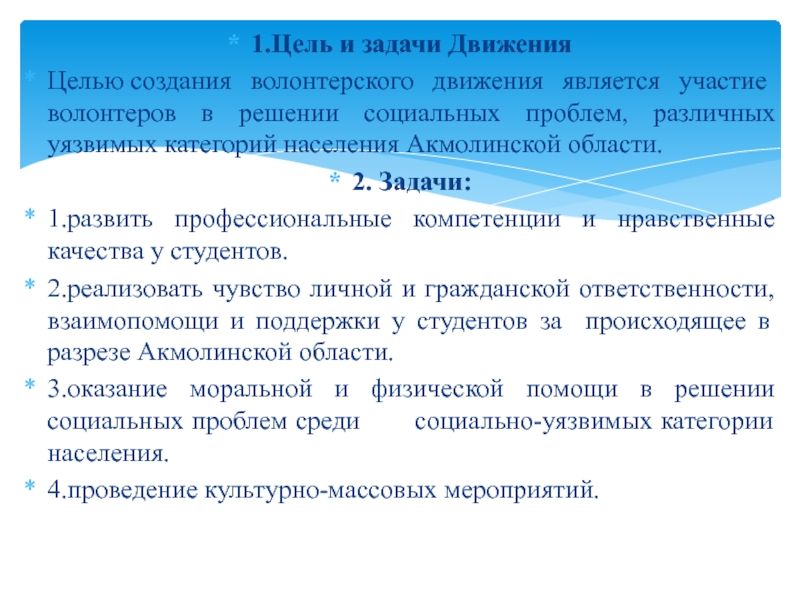 Задачи волонтерского проекта