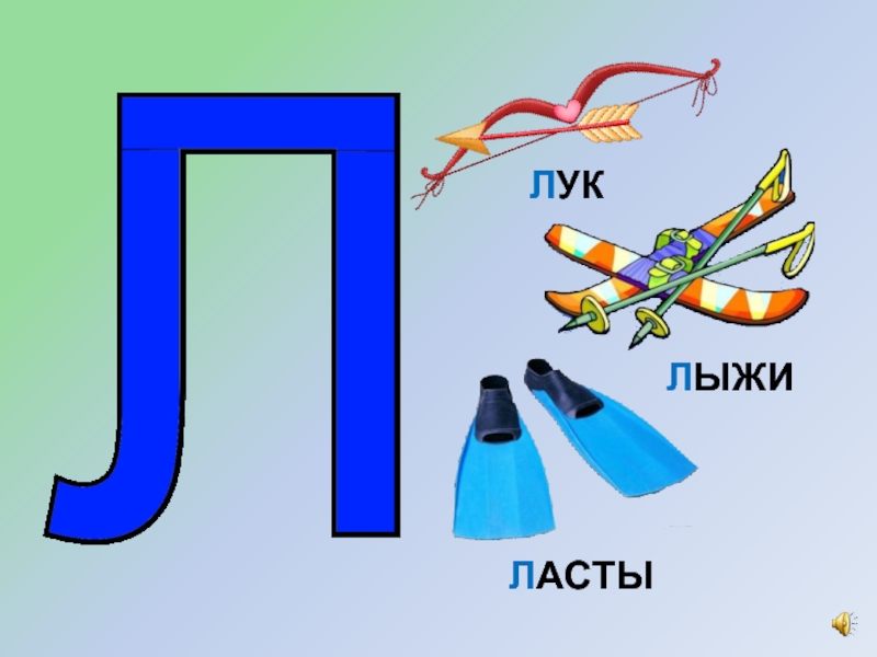 Буква л в картинках