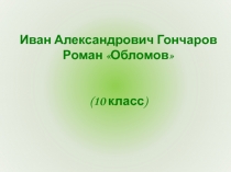 И.А. Гончаров и роман 