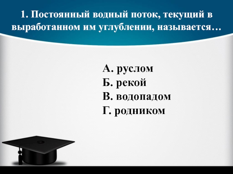 Постоянный водный. Водный поток текущий в выработанном им углублении называется. Водный поток текущий в выработанном им углублении. Постоянный Водный поток текущий в выработанном им русле. Постоянный водяной поток,текущий в выработанном им углублении.