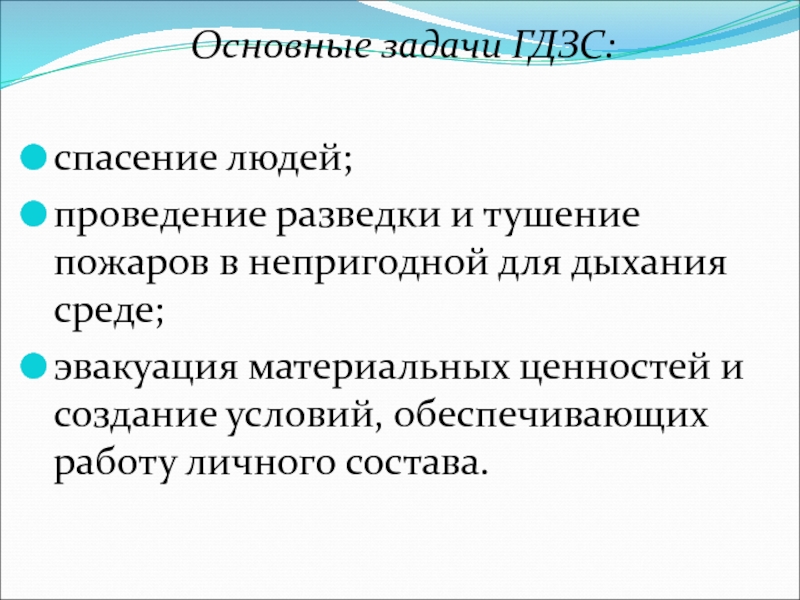 Тушение пожаров в непригодной для дыхания среде. Основные задачи ГДЗС. Задачи по газодымозащитной службе.