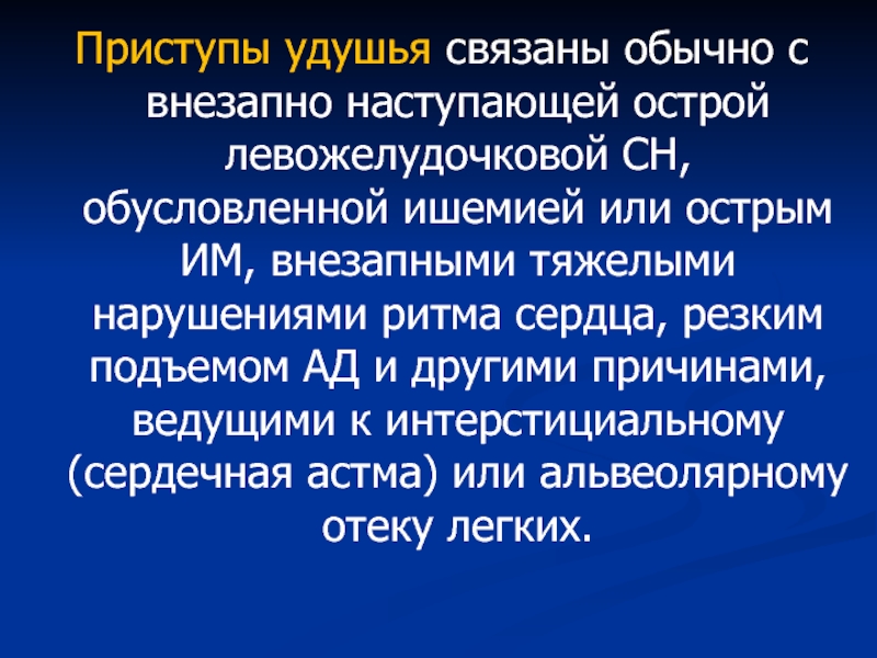 Приступ удушья. Внезапный приступ удушья. Приступы удушья левожелудочковая. Приступ удушья причины.