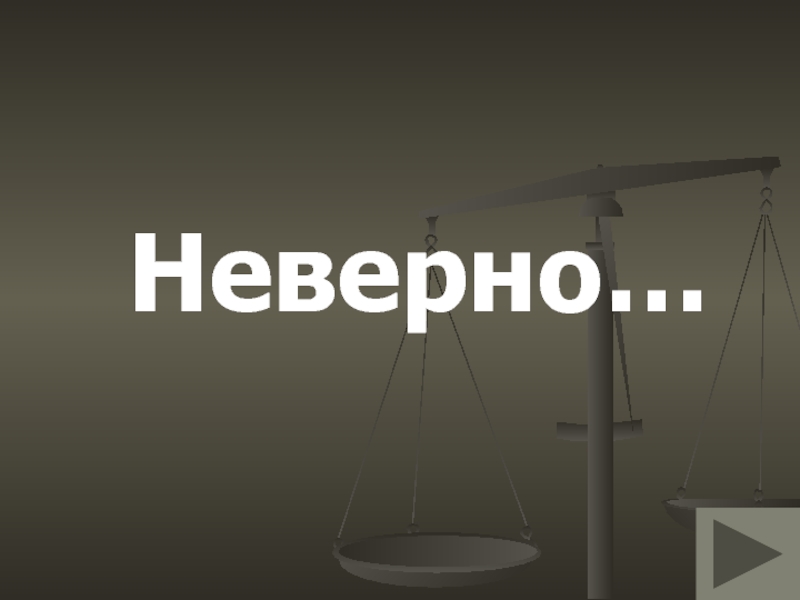 Неправильно верно. Верно - неверно. Неверно картинка. Картинка верно. Надпись неправильно.