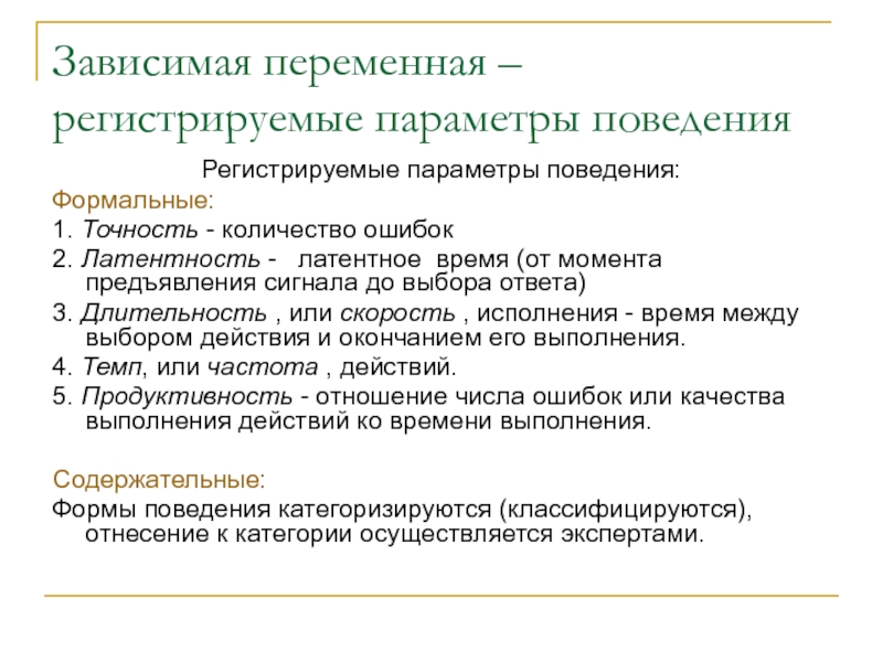 Зависимая переменная в эксперименте. Параметры поведения зависимой переменной. Зависимая переменная это. Параметры поведения Длительность латентность. Зависимые и переменные параметры.