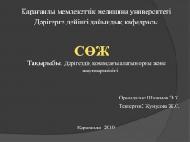 Қарағанды мемлекеттік медицина университеті
Дәрігерге дейінгі дайындық