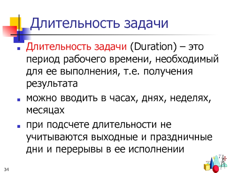 Задачи по длительности. Длительность времени. Задача на Продолжительность. Длительность для презентации.