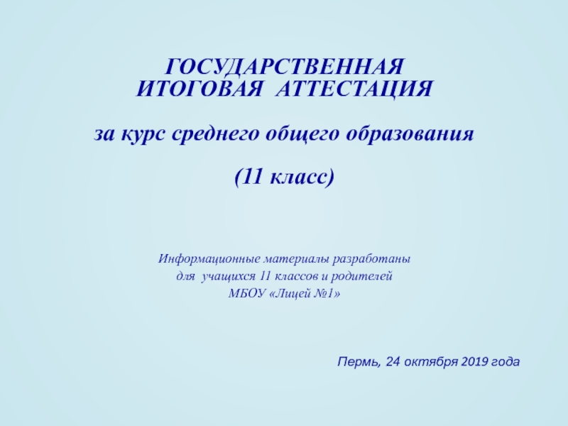 Презентация ГОСУДАРСТВЕННАЯ
ИТОГОВАЯ АТТЕСТАЦИЯ
за курс среднего общего образования
(11