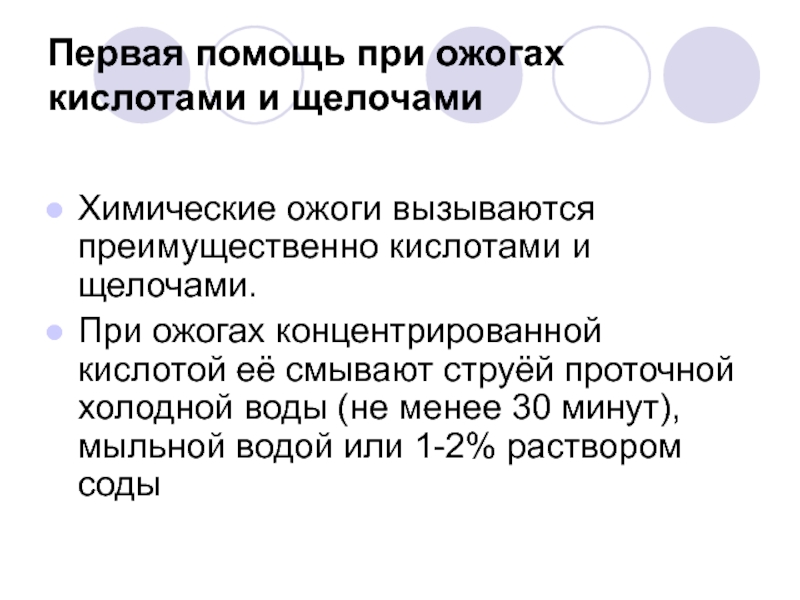 Помощь при ожоге кислотой и щелочи