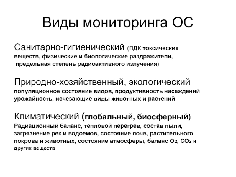 Гигиенический мониторинг. Санитарно-гигиенический мониторинг окружающей среды. Виды гигиенического мониторинга. Санитарно экологический мониторинг. Типы социально гигиенического мониторинга.