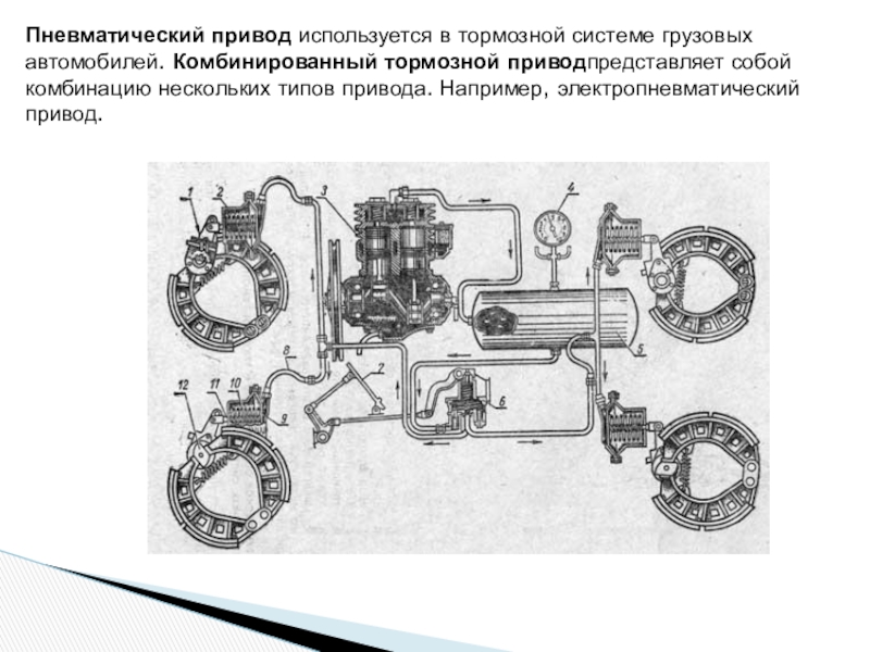 Пневматическая тормозная система презентация - 95 фото