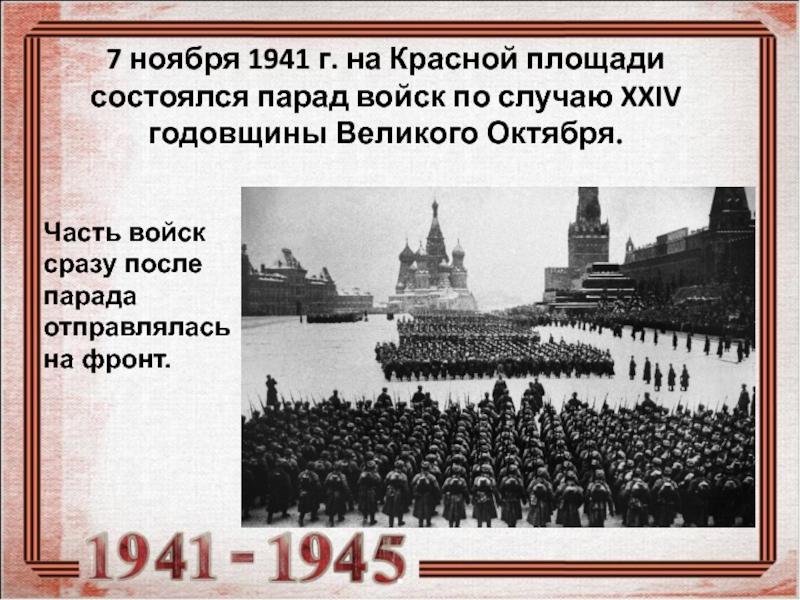 Парад 7 ноября 1941 года в москве презентация