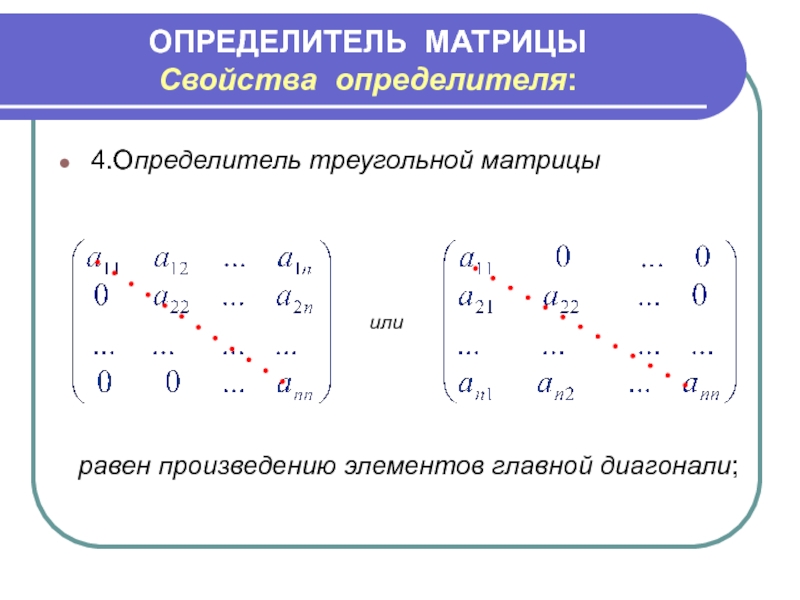 Определитель нуля. Детерминант матрицы треугольником. Свойства определителя матрицы. Определитель треугольной матрицы. Свойства детерминанта матрицы.