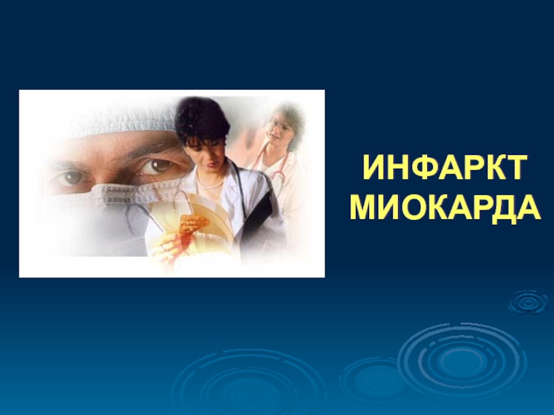 Презентация ИНФАРКТ МИОКАРДА