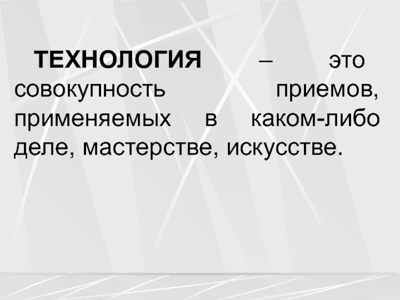 Технология словарь. Выступление по какой-либо проблеме современного образования. Совокупность приемов применяемых в каком либо деле. Технология мастерства. Технология.