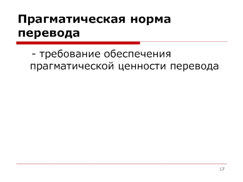 Хорошее качество перевод. Прагматическая норма перевода. Показатели прагматической ценности. Прагматические проблемы перевода. Прагматическая ценность перевода.